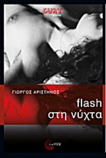 Εικόνα της Flash στη νύχτα