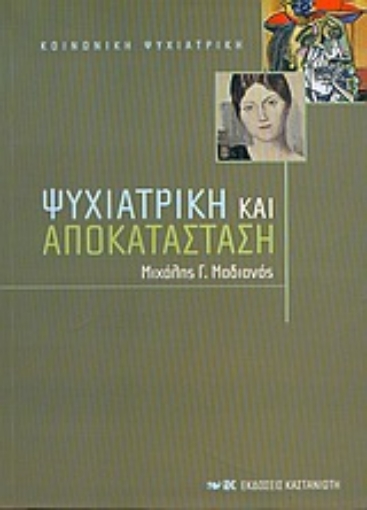 Εικόνα της Ψυχιατρική και αποκατάσταση