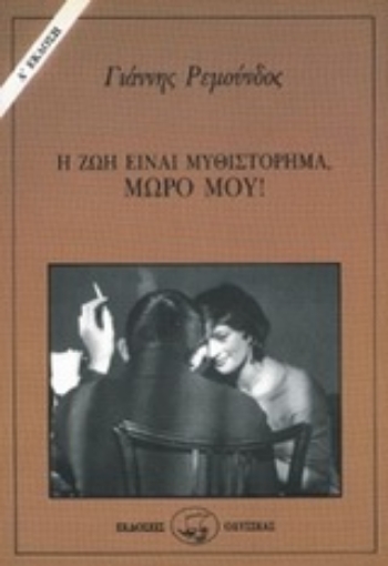 Εικόνα της Η ζωή είναι μυθιστόρημα, μωρό μου