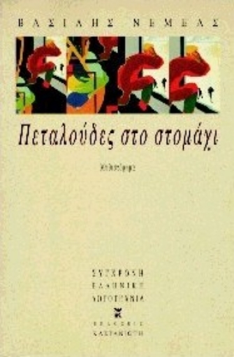 Εικόνα της Πεταλούδες στο στομάχι