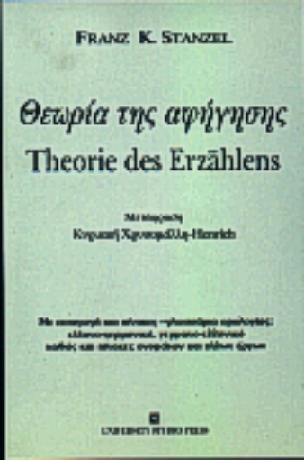 Εικόνα της Θεωρία της αφήγησης