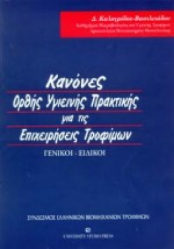 Εικόνα της Κανόνες ορθής υγιεινής πρακτικής για τις επιχειρήσεις τροφίμων