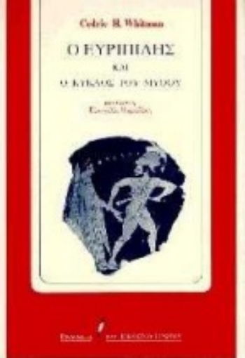 Εικόνα της Ο Ευριπίδης και ο κύκλος του μύθου