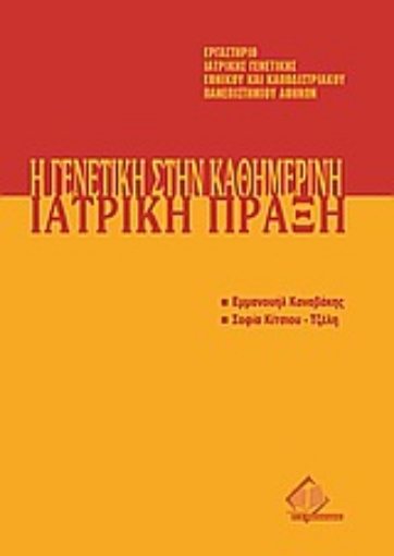 Εικόνα της Η γενετική στην καθημερινή ιατρική πράξη