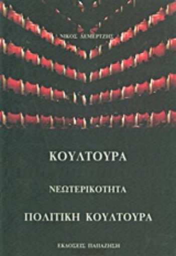 Εικόνα της Κουλτούρα, νεωτερικότητα, πολιτική κουλτούρα