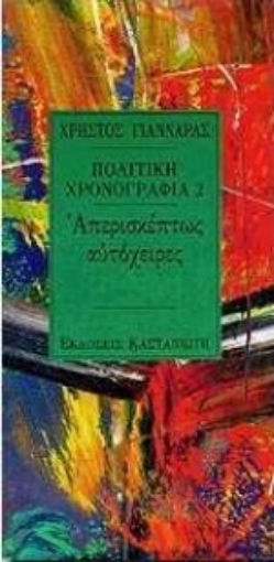 Εικόνα της Πολιτική χρονογραφία 1991