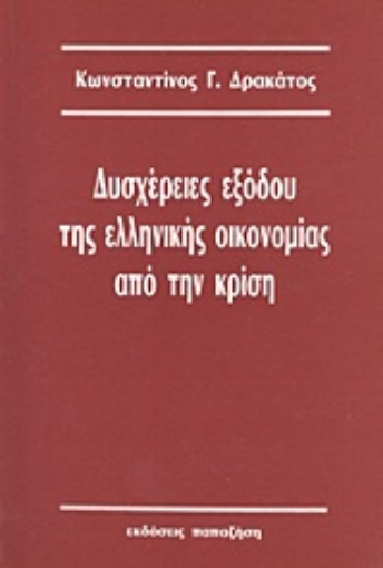 Εικόνα της Δυσχέρειες εξόδου της ελληνικής οικονομίας από την κρίση