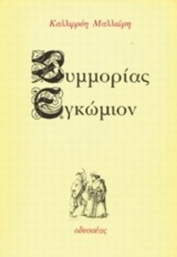 Εικόνα της Συμμορίας εγκώμιον