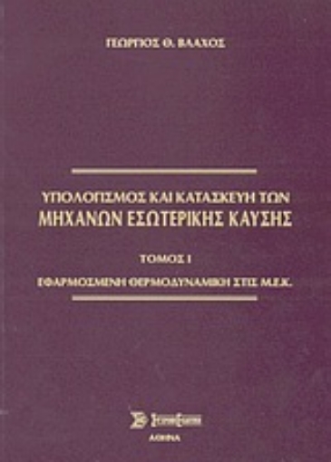 Εικόνα της Υπολογισμός και κατασκευή των μηχανών εσωτερικής καύσης