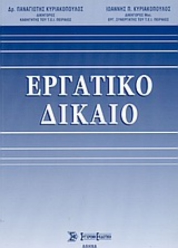 Εικόνα της Εργατικό δίκαιο