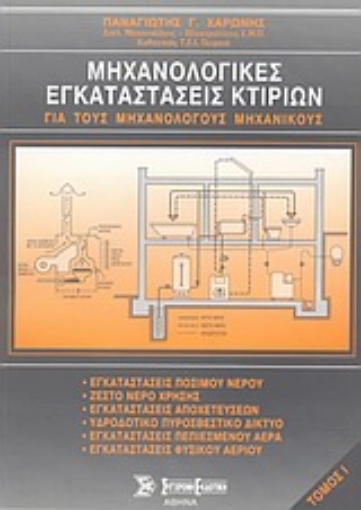 Εικόνα της Μηχανολογικές εγκαταστάσεις κτιρίων