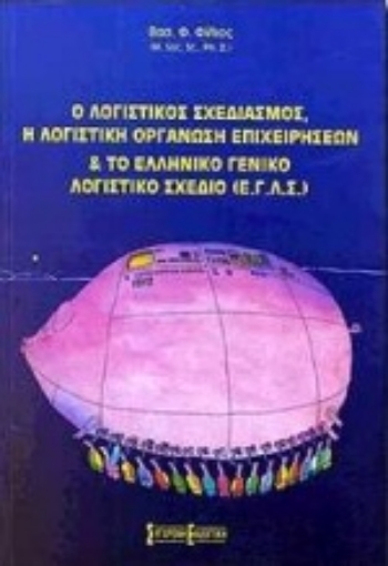 Εικόνα της Ο λογιστικός σχεδιασμός, η λογιστική οργάνωση επιχειρήσεων και το Ελληνικό Γενικό Λογιστικό Σχέδιο (Ε.Γ.Λ.Σ.)