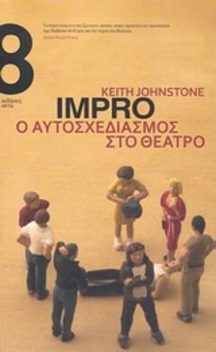 Εικόνα της Impro, ο αυτοσχεδιασμός στο θέατρο