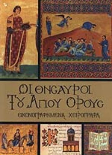 Εικόνα της Οι θησαυροί του Αγίου Όρους: Εικονογραφημένα χειρόγραφα