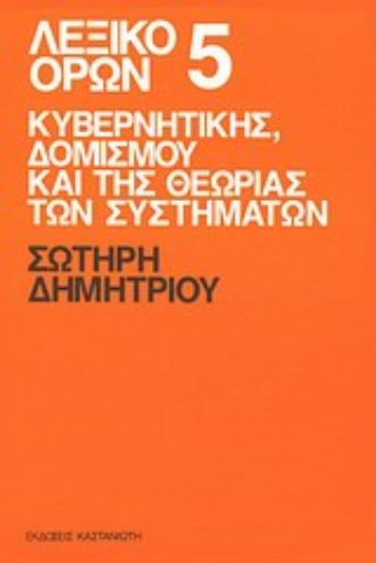 Εικόνα της Λεξικό όρων κυβερνητικής, δομισμού και της θεωρίας των συστημάτων