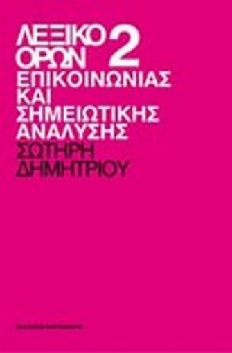 Εικόνα της Λεξικό όρων επικοινωνίας και σημειωτικής ανάλυσης