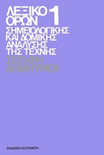 Εικόνα της Λεξικό όρων σημειολογικής και δομικής ανάλυσης της τέχνης