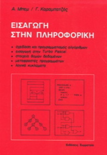 Εικόνα της Εισαγωγή στην πληροφορική