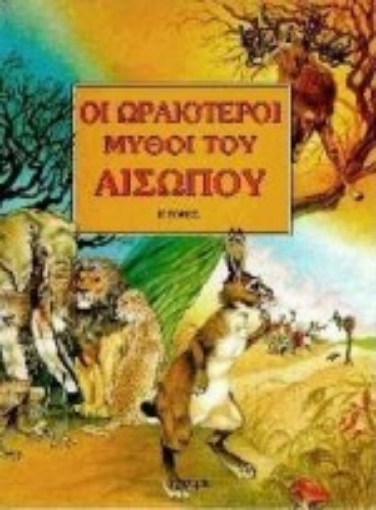 Εικόνα της Οι ωραιότεροι μύθοι του Αισώπου 2