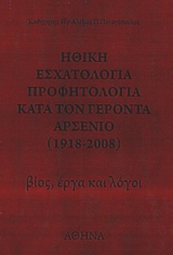 Εικόνα της Ηθική εσχατολογία, προφητολογία κατά τον Γέροντα Αρσένιο