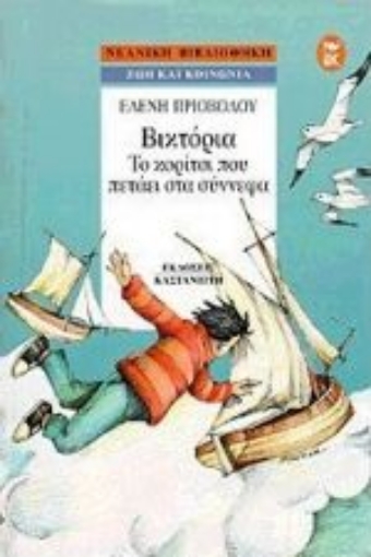 Εικόνα της Βικτόρια, το κορίτσι που πετάει στα σύννεφα