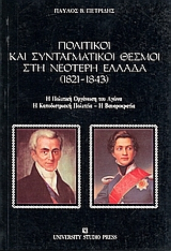 Εικόνα της Πολιτικοί και συνταγματικοί θεσμοί στη νεότερη Ελλάδα 1821-1843