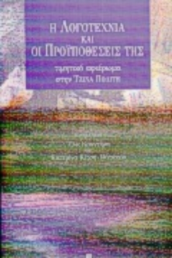 Εικόνα της Η λογοτεχνία και οι προϋποθέσεις της