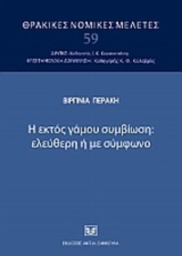 Εικόνα της Η εκτός γάμου συμβίωση: ελεύθερη ή με σύμφωνο