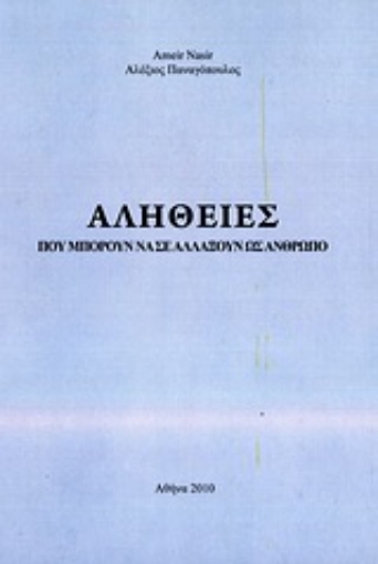 Εικόνα της Αλήθειες που μπορούν να σε αλλάξουν ως άνθρωπο