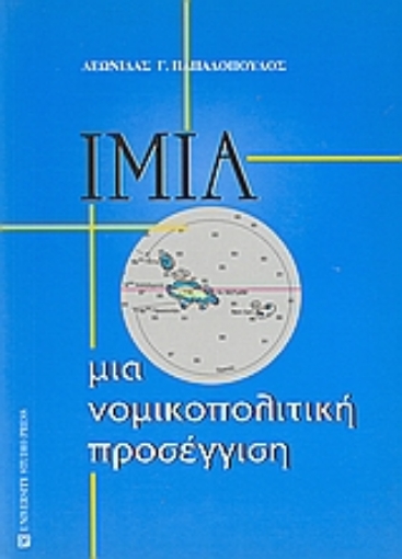 Εικόνα της Ίμια: μια νομικοπολιτική προσέγγιση