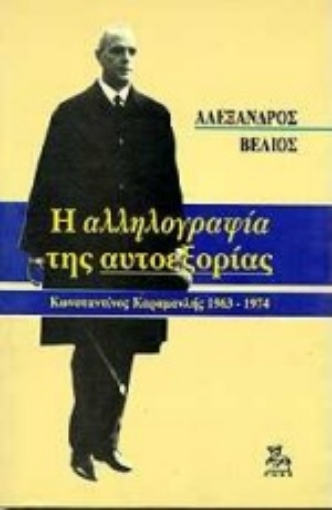 Εικόνα της Η αλληλογραφία της αυτοεξορίας 1963-1974