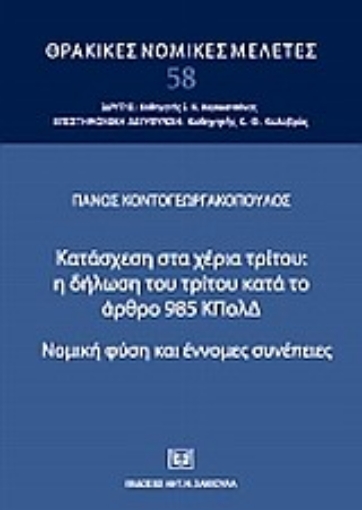 Εικόνα της Κατάσχεση στα χέρια τρίτου: η δήλωση του τρίτου κατά το άρθρο 985 ΚΠολΔ.