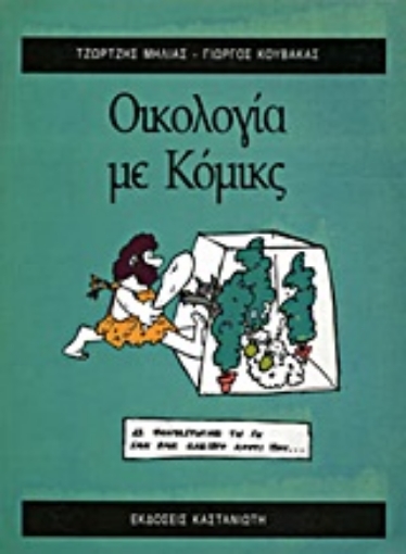 Εικόνα της Οικολογία με κόμικς