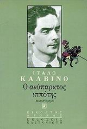 Εικόνα της Ο ανύπαρκτος ιππότης