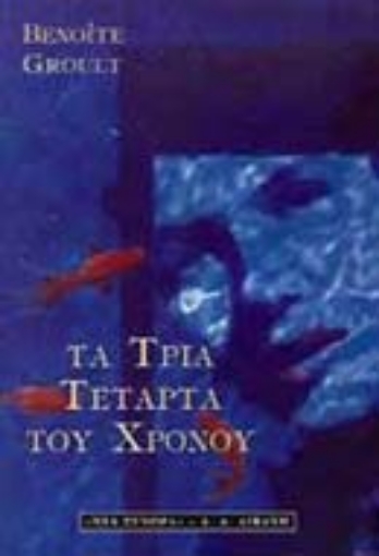 Εικόνα της Τα τρία τέταρτα του χρόνου