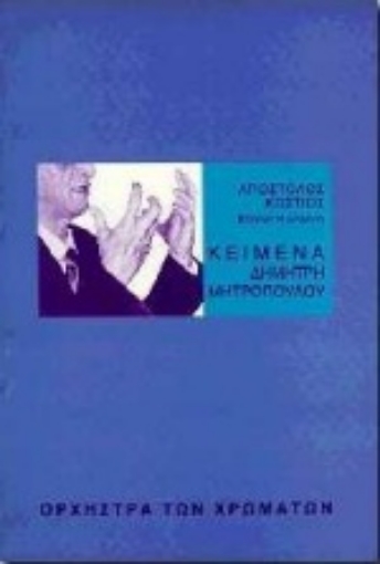 Εικόνα της Κείμενα Δημήτρη Μητρόπουλου