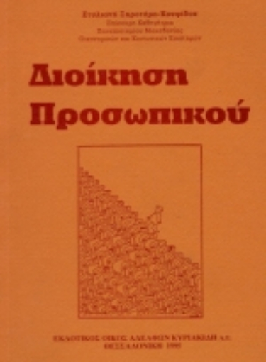 Εικόνα της Διοίκηση προσωπικού