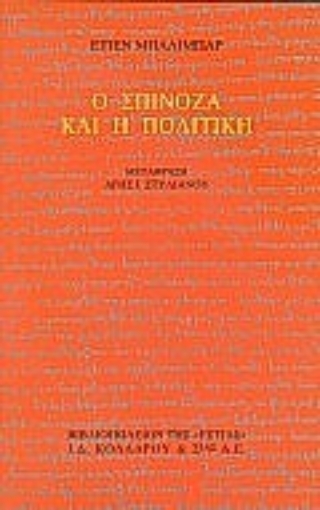 Εικόνα της Ο Σπινόζα και η πολιτική