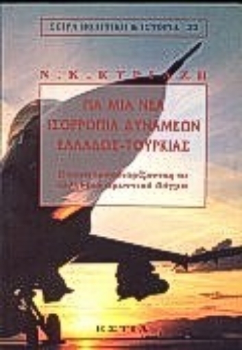 Εικόνα της Για μια νέα ισορροπία δυνάμεων Ελλάδος-Τουρκίας