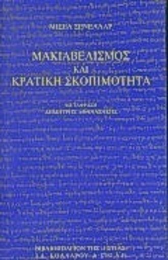 Εικόνα της Μακιαβελισμός και κρατική σκοπιμότητα