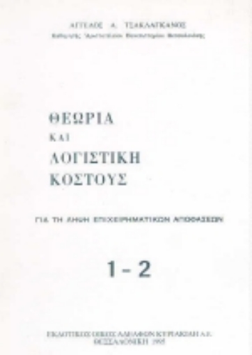 Εικόνα της Θεωρία και λογιστική κόστους Ι-ΙΙ