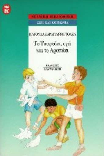 Εικόνα της Το τουρκάκι, εγώ και το αραπάκι