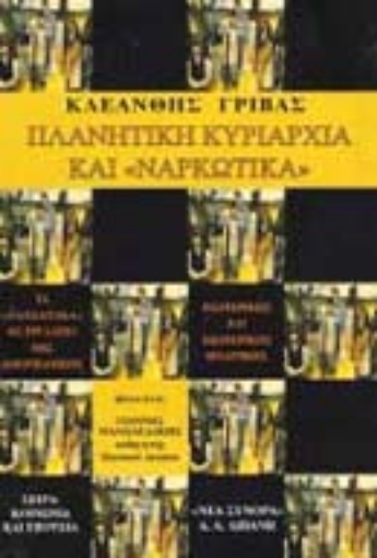 Εικόνα της Πλανητική κυριαρχία και ναρκωτικά