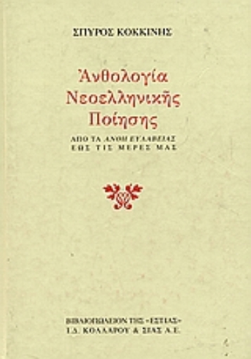 Εικόνα της Ανθολογία νεοελληνικής ποίησης