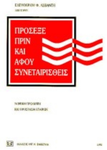 Εικόνα της Πρόσεξε πριν και αφού συνεταιρισθείς