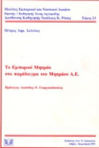 Εικόνα της Το εμπορικό μητρώο στο παράδειγμα του μητρώου Α.Ε.