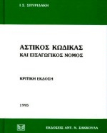 Εικόνα της Αστικός κώδικας και εισαγωγικός νόμος