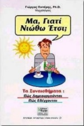 Εικόνα της Μα γιατί νιώθω έτσι;