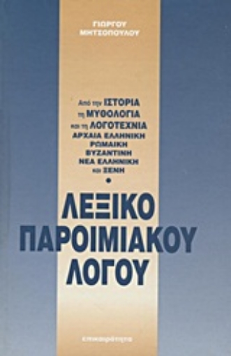 Εικόνα της Λεξικό παροιμιακού λόγου