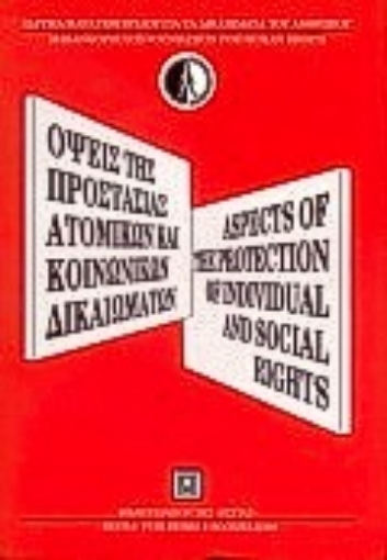 Εικόνα της Όψεις της προστασίας των ατομικών και κοινωνικών δικαιωμάτων